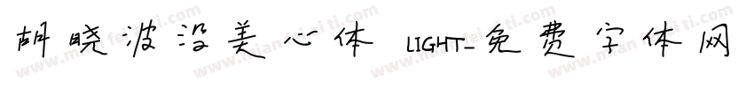 胡晓波没美心体 LIGHT字体转换